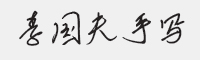 李国夫手写字体