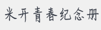 米开青春纪念册字体