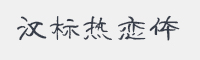 汉标热恋体字体