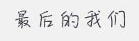 最后的我们字体