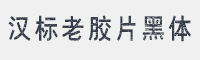 汉标老胶片黑字体