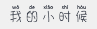 我的小时候字体