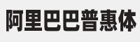 阿里巴巴普惠体H