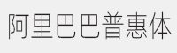 阿里巴巴普惠体L字体