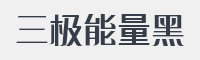 三极能量黑字体 