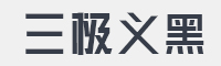 三极义黑字体