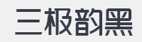 三极韵黑字体
