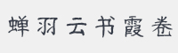 蝉羽云书霞卷字体