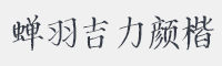 蝉羽吉力颜楷字体