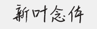 新叶念字体