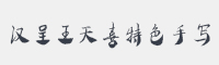 汉呈王天喜特色手写字体