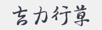 吉力行草字体