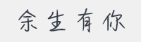 余生有你字体