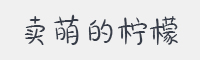 卖萌的柠檬字体