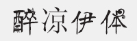 醉凉伊字体