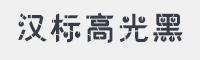 汉标高光黑字体