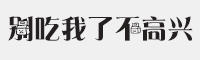 别吃我了不高兴字体