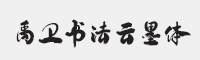 禹卫书法云墨简体字体