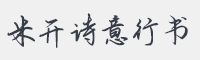米开诗意行书字体