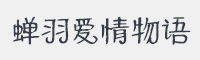 蝉羽爱情物语字体
