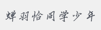 蝉羽恰同学少年字体