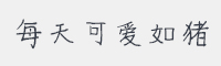 每天可爱如猪字体