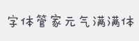 字体管家元气满满体字体