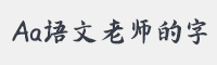 Aa语文老师的字字体