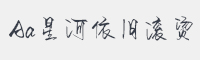 Aa星河依旧滚烫字体