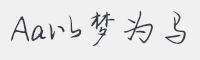 Aa以梦为马字体