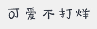 可爱不打烊字体