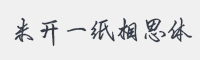 米开一纸相思体字体