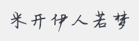 米开伊人若梦字体