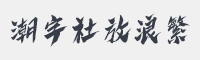 潮字社放浪繁字体
