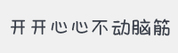 开开心心不动脑筋字体
