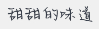 甜甜的味道字体