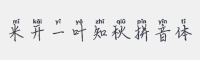 米开一叶知秋拼音体字体