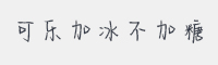 可乐加冰不加糖字体