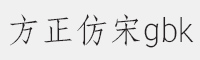 方正仿宋