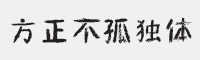 方正不孤独体字体