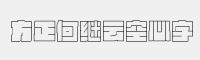 方正何继云空心字字体