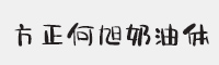 方正何旭奶油体字体