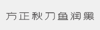 方正秋刀鱼润黑字体