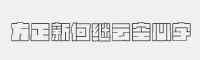 方正新何继云空心字字体