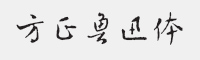 方正鲁迅简体字体