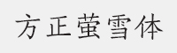 方正萤雪体字体