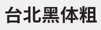 台北黑体粗字体