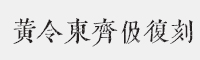 黄令东齐伋复刻字体