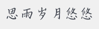 思雨岁月悠悠字体