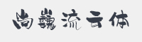 汉仪尚巍流云体字体
